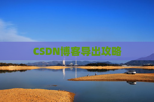 CSDN博客导出攻略